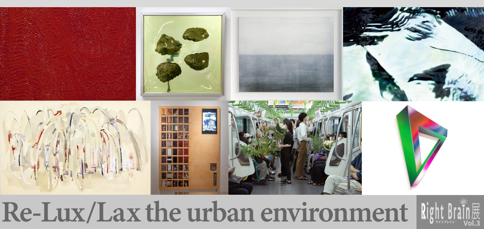 Light Brain Vol.3 Re-Lux/Lax the urban environment- 2022.4/18-12/23開催