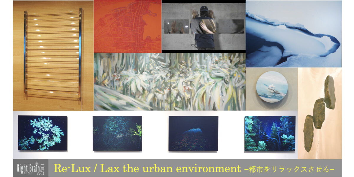 Light Brain Vol.3 Re-Lux/Lax the urban environment- 2022.8/22-12/23後期開催